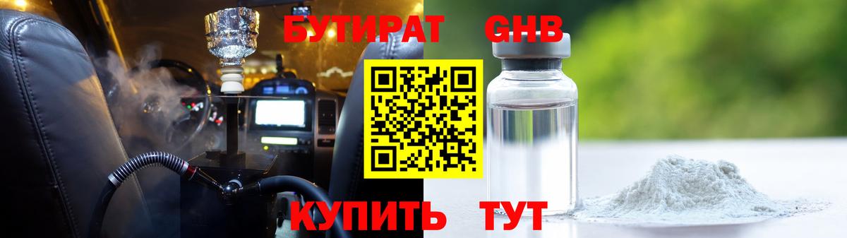 БУТИРАТ вода  БУТИРАТ  Мценск  Вход с VPN 