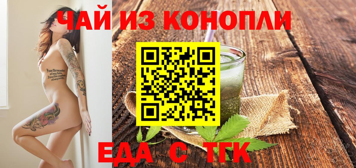 Еда ТГК марихуана  Вход с VPN  Мценск 